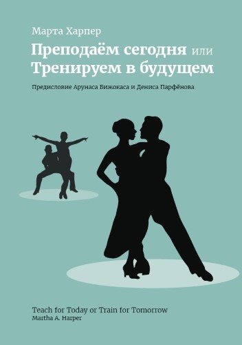 Преподаём сегодня или тренируем в будущем