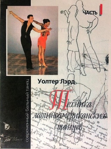 Техника латиноамериканских танцев. Перевод Белогородского