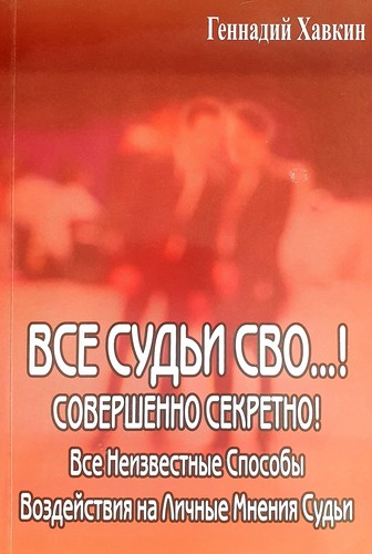 Все судьи сво...! (3 часть)