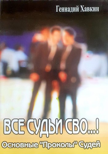 Все судьи сво...! Основные проколы судей