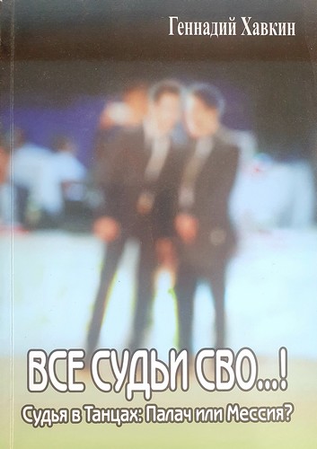 Все судьи сво...! (2 часть)