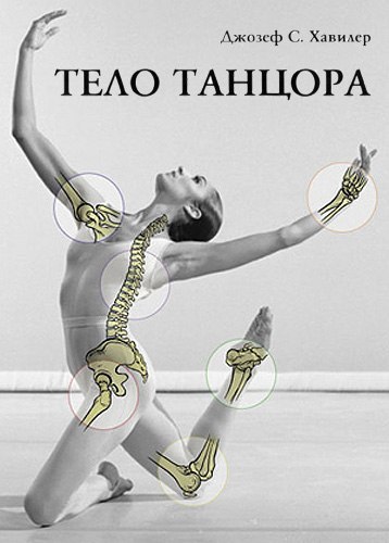 Тело танцора. Медицинский взгляд на танцы и тренировки