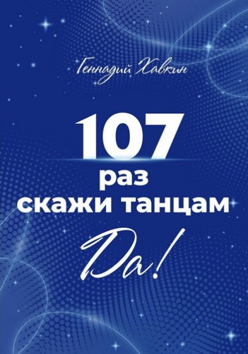 107 раз скажи танцам Да!