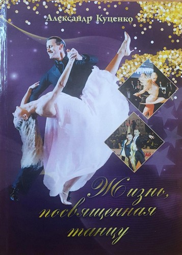Жизнь посвящённая танцу