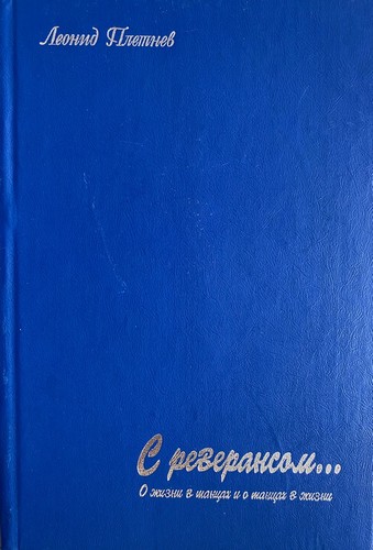 С Реверансом... О жизни в танцах и о танцах в жизни