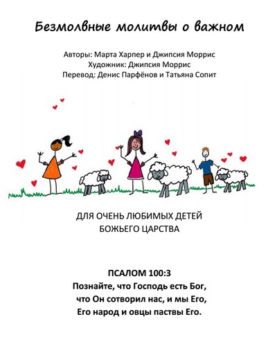 Безмолвные молитвы о важном