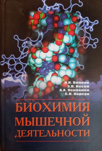 Биохимия мышечной деятельности