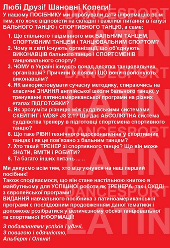 Спортивні танці. Латиноамериканська програма. Навчальний посібник