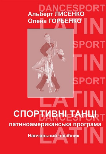 Спортивні танці. Латиноамериканська програма. Навчальний посібник