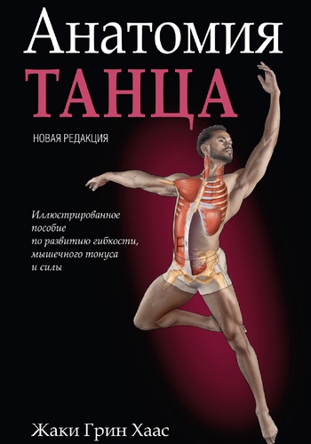 Анатомия танца
