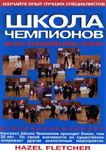 Школа Чемпионов 2005 Hazel Fletcher