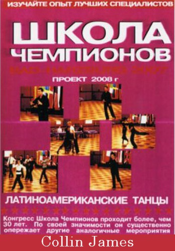 Школа Чемпионов 2007-2008 Collin James