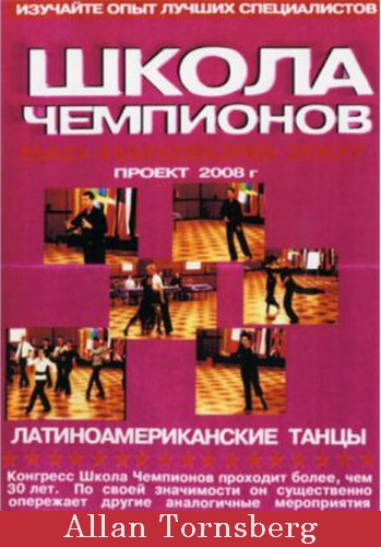 Школа Чемпионов 2007-2008 Allan Tornsberg