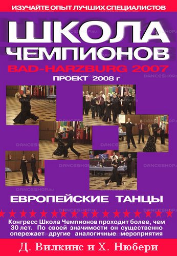Школа Чемпионов 2007-2008 Джонатан Вилкинс и Хейзл Ньюбери