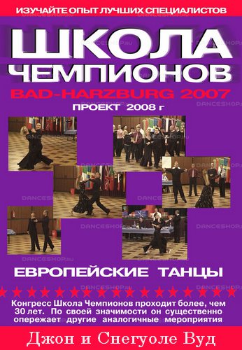 Школа Чемпионов 2007-2008 Джон и Снегуоле Вуд