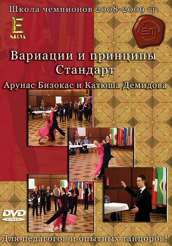 Школа Чемпионов 2008-2009 Арунас Бижокас и Катюша Демидова