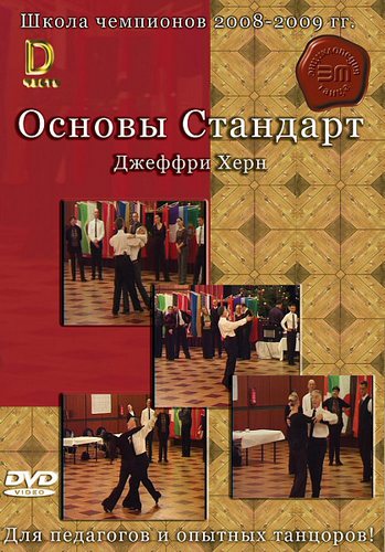 Школа Чемпионов 2008-2009 Джефри Хэрн