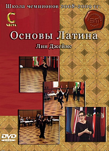 Школа Чемпионов 2008-2009 Лина Джеймс