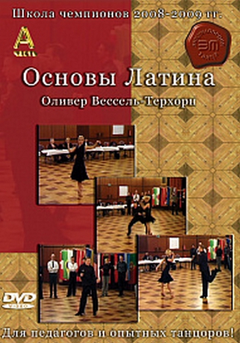 Школа Чемпионов 2008-2009 Оливер Вессель-Тернхор