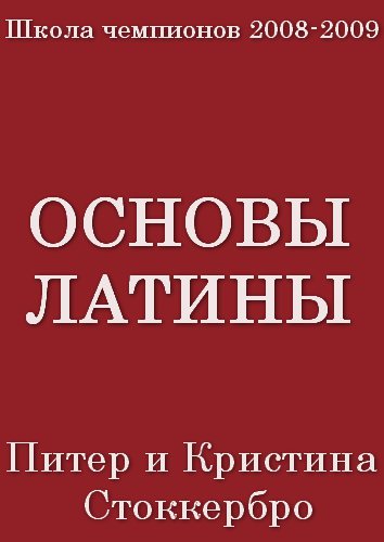Школа Чемпионов 2008-2009 Питер и Кристина Стоккербро