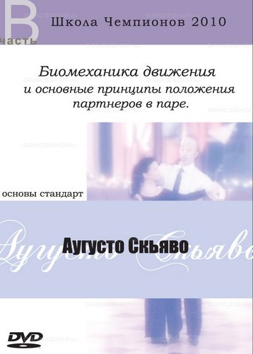 Школа Чемпионов 2010 Аугусто Скьяво 