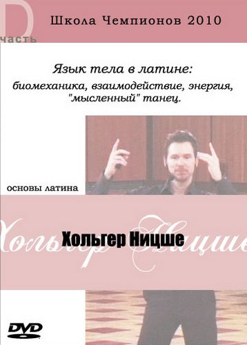 Школа Чемпионов 2010 Хольгер Ницше