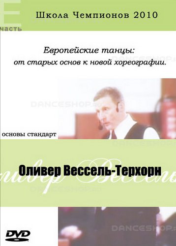 Школа Чемпионов 2010 Оливер Вессель-Терхорн