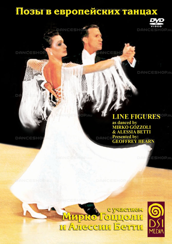 Позы в европейских танцах