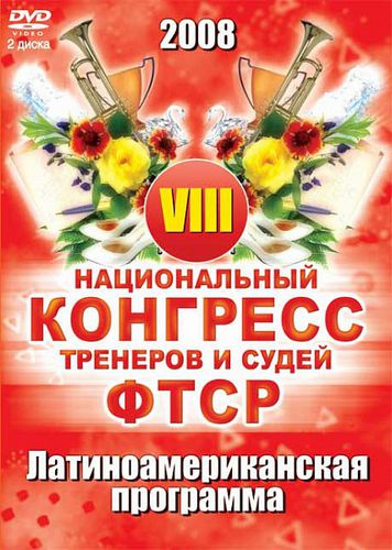 VIII Национальный конгресс тренеров и судей ФТСР 2008 Латина