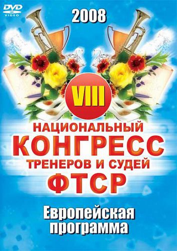 VIII Национальный конгресс тренеров и судей ФТСР 2008 Стандарт