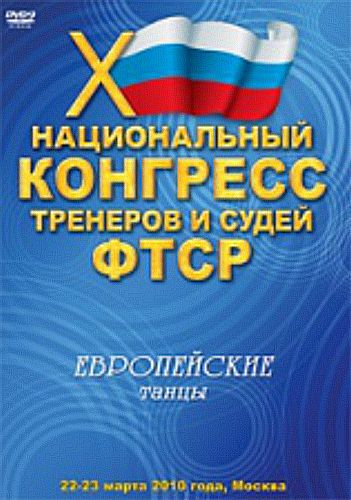 X Национальный конгресс тренеров и судей ФТСР 2010 Стандарт