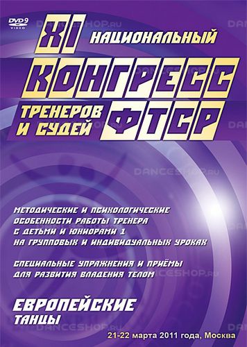 XI Национальный Конгресс тренеров и судей ФТСР 2011 Стандарт