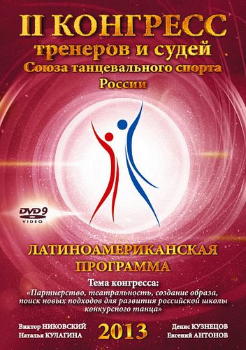 Второй конгресс тренеров и судей СТСР 2013 Латина
