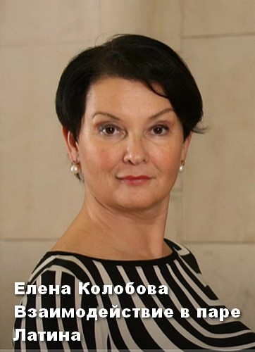 Елена Колобова - Взаимодействие в паре