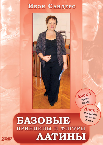 Базовые принципы и фигуры латины (Ивон Сандерс)