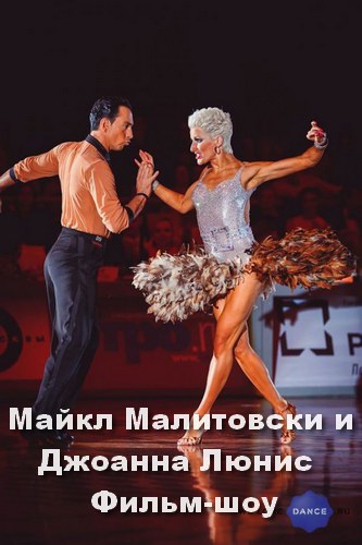 Майкл Малитовски и Джоанна Люнис - Фильм-шоу