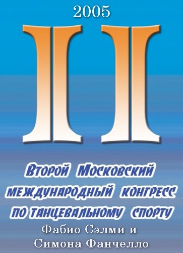 Фабио Сэлми и Симона Фанчелло