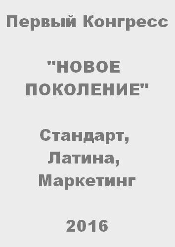 Конгресс Новое Поколение 2016