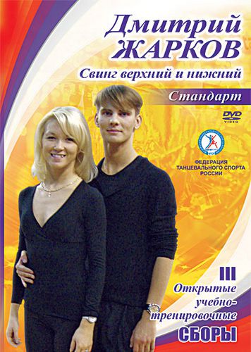 Дмитрий Жарков 