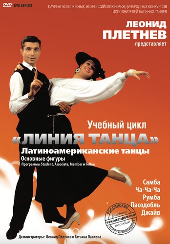 Плетнев Леонид. «Линия танца». Латина. Основные фигуры